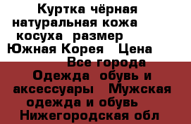 Куртка чёрная , натуральная кожа,GUESS, косуха, размер L( 100), Южная Корея › Цена ­ 23 000 - Все города Одежда, обувь и аксессуары » Мужская одежда и обувь   . Нижегородская обл.